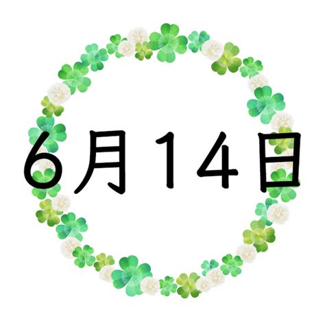 6月14日性格|6月14日生まれの性格や恋愛傾向や運勢！有名人や誕生花など完。